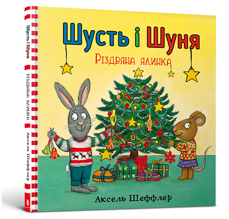 Шусть і Шуня. Різдвяна ялинка